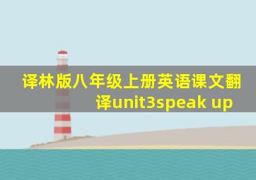 译林版八年级上册英语课文翻译unit3speak up